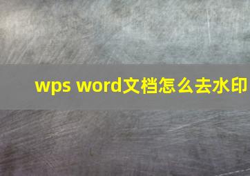 wps word文档怎么去水印